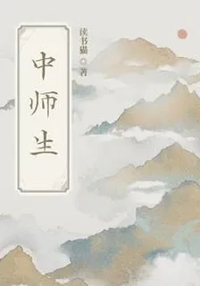 中師生 封面