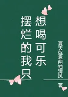 擺爛的我只想喝可樂 封面