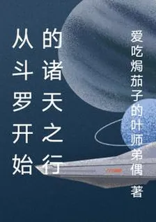 從鬥羅開始的諸天萬界之行 封面