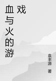 血與火的遊戲 封面