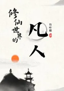 修仙世界的凡人 封面