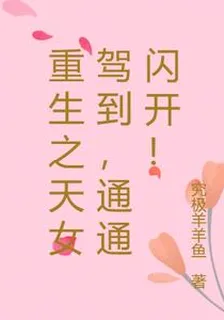 重生之天女駕到，通通閃開！ 封面