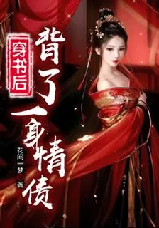 穿書後背了一身情債 封面