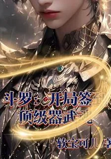 鬥羅，開局簽到頂級器武魂 封面