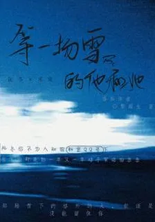 等一場雪的他和她 封面