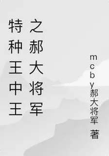 特種王中王之郝大將軍 封面