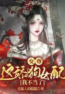 女尊：這舔狗女配我不當了 封面