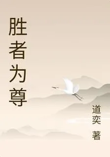 勝者爲尊 封面