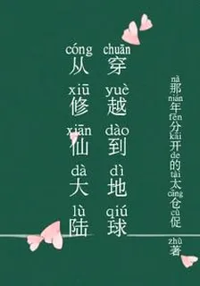 從修仙大陸穿越到地球 封面