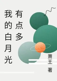 我的白月光有點多 封面