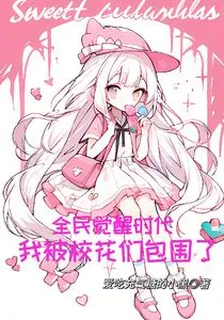全民覺醒時代，我被校花們包圍了 封面