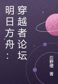 明日方舟：穿越者論壇 封面