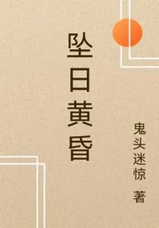 墜日黃昏 封面
