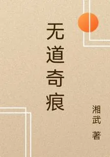 無道奇痕 封面