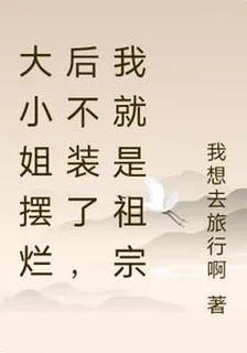 大小姐擺爛後不裝了，我就是祖宗 封面