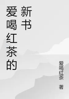 愛喝紅茶的新書 封面