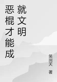 惡棍才能成就文明 封面