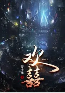 歡囍 封面