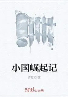 小國崛起記 封面
