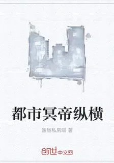 都市冥帝縱橫 封面