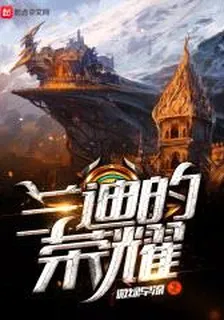 蘭迪的榮耀 封面