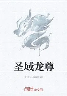 聖域龍尊 封面