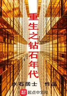 重生之鑽石年代 封面