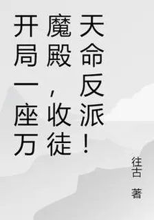 開局一座萬魔殿，收徒天命反派！ 封面