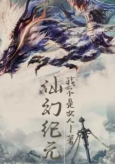 仙幻紀元 封面