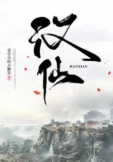 漢仙 封面