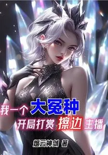 我一個大冤種，開局打賞擦邊主播 封面
