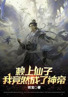 賴上仙子：我竟然成了神帝 封面