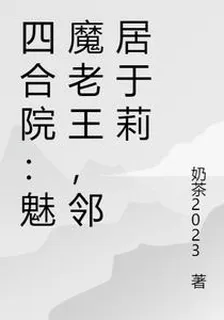 四合院：魅魔老王，鄰居於莉 封面