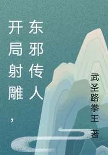 開局射鵰，東邪傳人 封面