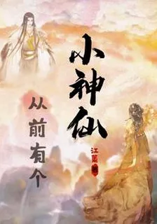 從前有個小神仙 封面
