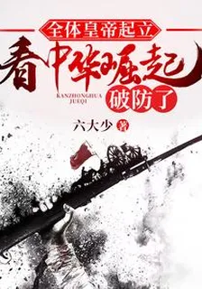 全體皇帝起立，看中華崛起破防了 封面