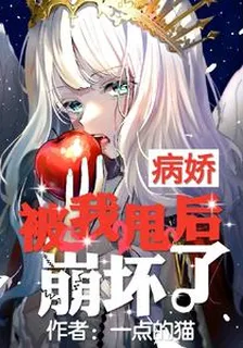病嬌被我甩後崩壞了 封面