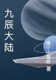 九辰大陸 封面