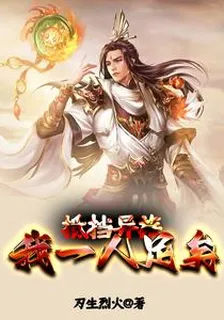抵擋異族，我一人足矣 封面