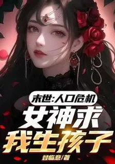 末世：人口危機，女神求我生孩子 封面