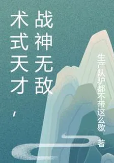 術式天才，戰神無敵 封面