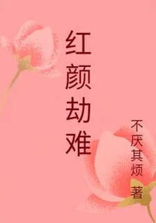 紅顏劫難 封面