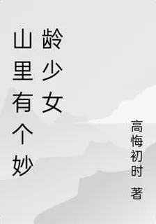 山裏有個妙齡少女 封面