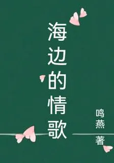 海邊的情歌 封面