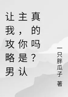 讓我攻略男主，你是認真的嗎？ 封面