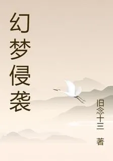 幻夢侵襲 封面