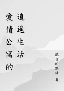 愛情公寓的逍遙生活 封面