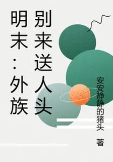 明末：外族別來送人頭 封面