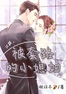 被套路的小媳婦 封面