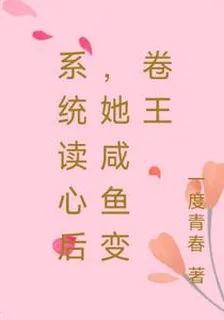 系統讀心後，她鹹魚變卷王 封面